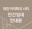 대전 아이파크 시티 민간임대 안내문